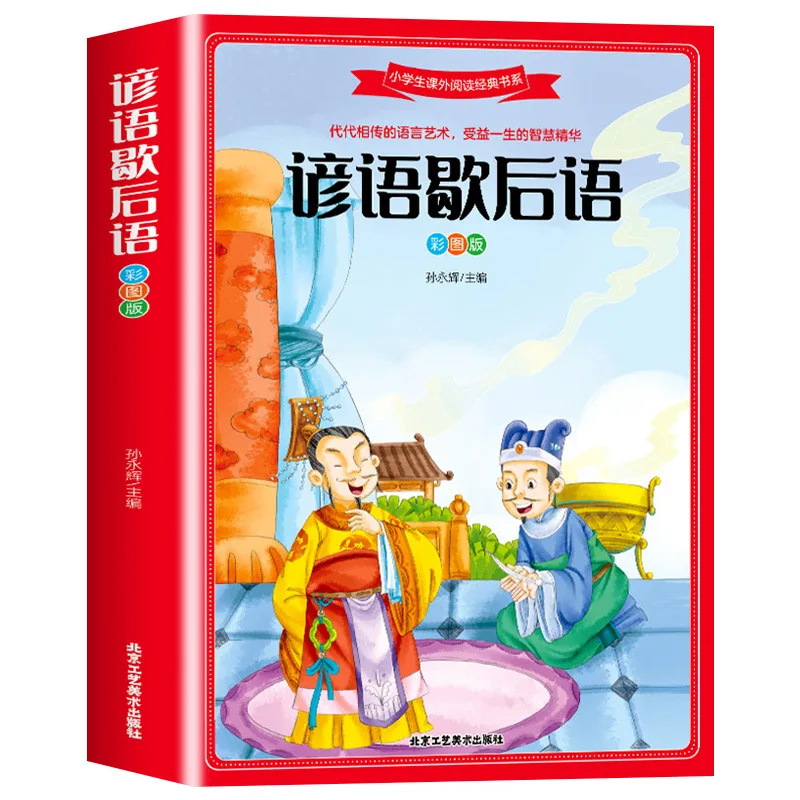 Proverbs, Extracurricular Reading Books for Elementary School Students, Ancient Cultural Enlightenment