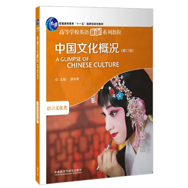 

An Overview of Chinese Culture By Liao Huaying A Bilingual Book for Chinese and Foreign Readers To Learn about Chinese Culture
