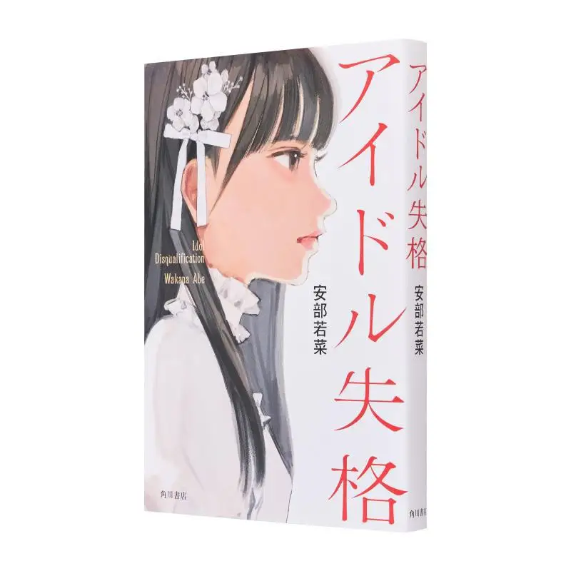 

Idol Disqualification Wakana Abe Kadokawa Книжный магазин 9784041121689 Книга