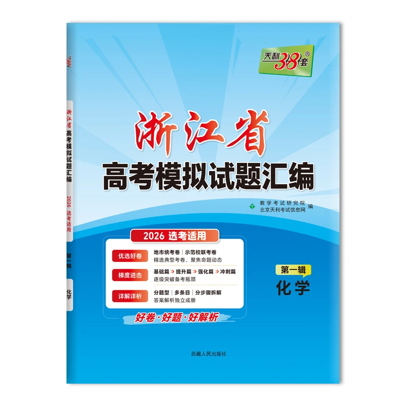 2026 الكيمياء تشجيانغ قاوكاو المجموعة الأولى: 38 مجموعة لإعداد النتيجة العليا #2