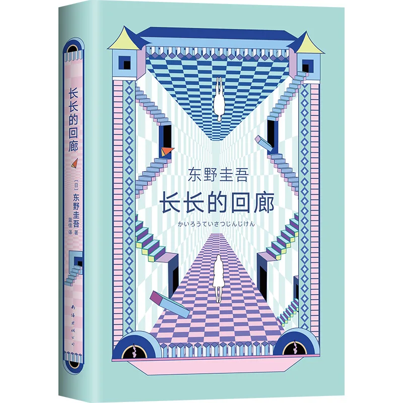 

Long Corridor Higashino Keigo Novel Detective Mystery Mystery Novel Bestseller List Books