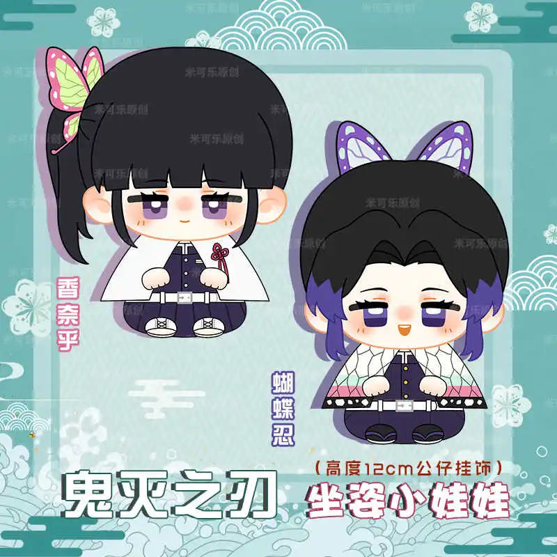 

Tsuyuri Kanawo Kochou Shinobu 12 см аниме милая плюшевая кукла сидячая поза Dango игрушка мягкие куклы кулон брелок талисман подарок
