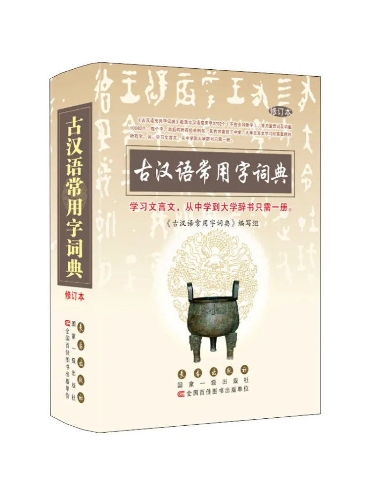 

Book-Winshare Dictionary Of Commonly Used Words in Ancient Chinese Revised Edition