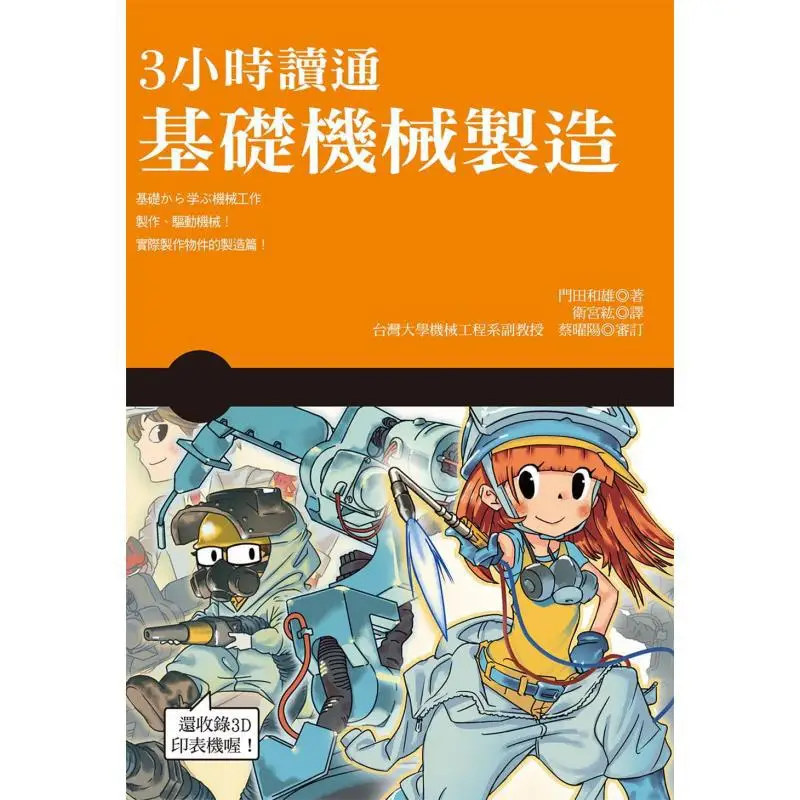 Master Basic Mechanical Manufacturing In 3 Hours Kazuo Monada Shimao Publishing House 9789869456234 Book