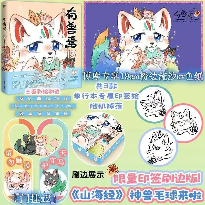 Vol.13, Fabulous Beasts, Libro de Manga, Clásico de Montañas y Mares, Cómics Originales Chinos, Autor No Humano: Xue Xia Mao Yao Zi
