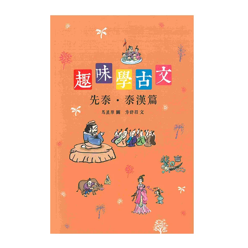 

Веселое обучение древних текстах PreQin QinHan Edition Ma Xingyuan And Fang Shumei 9789620745584