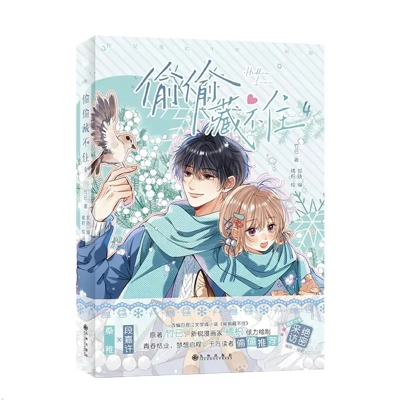 

New "Hidden Love" Original Comic Book Vol 4 Duan Jiaxu, Sang Zhi Youth Campus Love Chinese BG Manga Books Special Edition