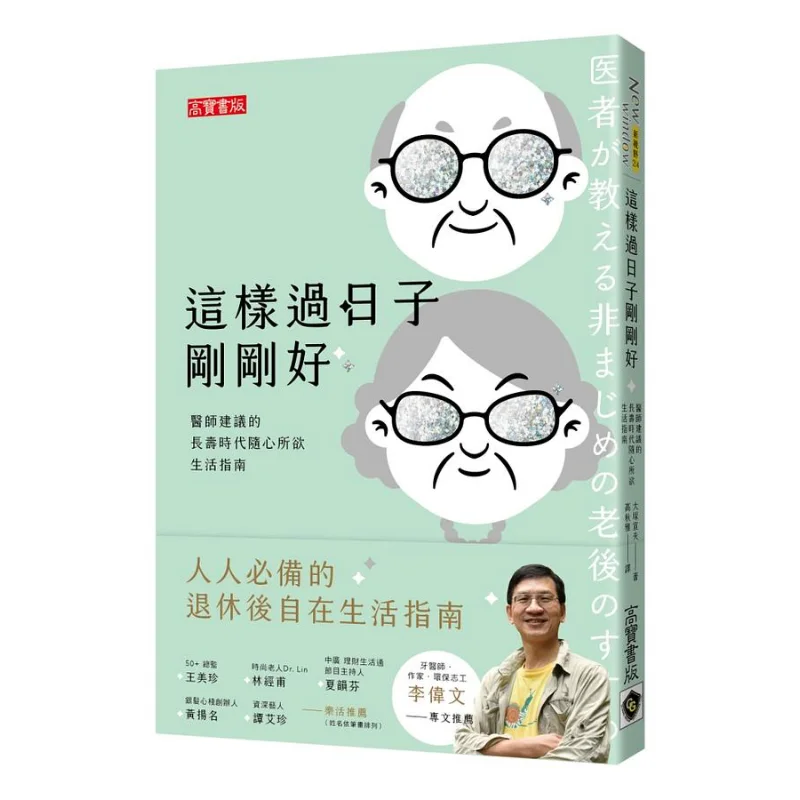 This Way Of Living Is Just Right  A Guide To Living Freely In The Era Of Longevity Suggested By Doctors 9789863619222
