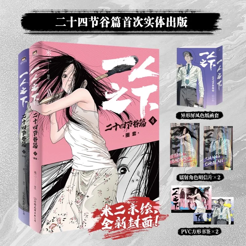 The Outcast：The Valley of 24 Terms Comics Modern Urban Fantasy Action Comics Feng Baobao Zhang Chulan Yi Ren Zhi Xia Comics