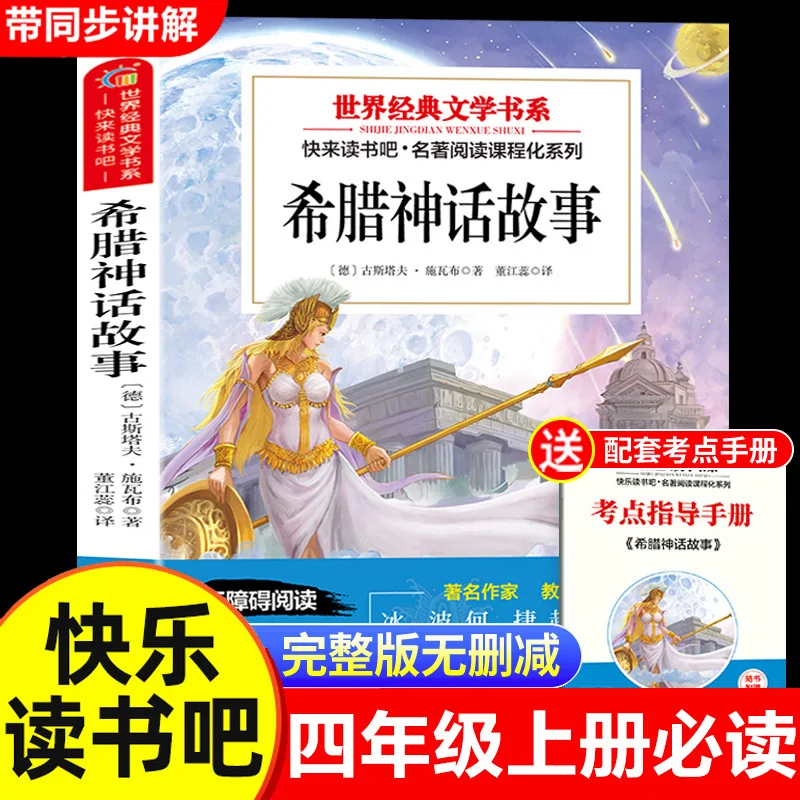 Happy Reading, Grade 3-4 Volume 1, Chinese Greek World Mythology, Shan Hai Jing Summer Must Read Extracurricular Books