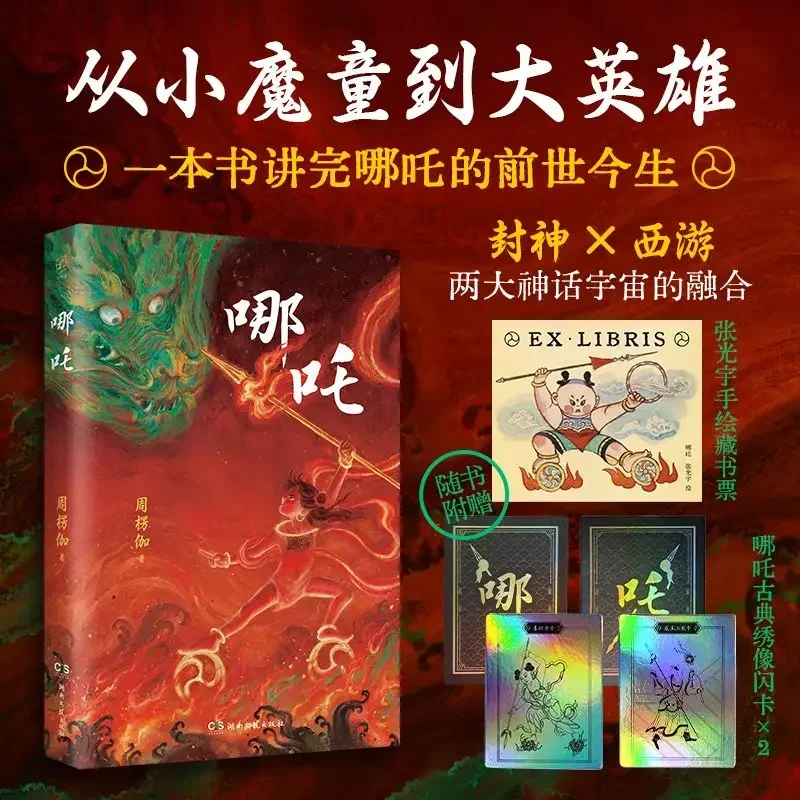 

Nezha Art Collection: Chinese Mythology Edition, combining Nezha's life and Fengshen series