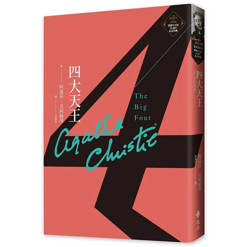 

The Four Heavenly Kings Agatha Christy Far Stream 9789573297512 Book