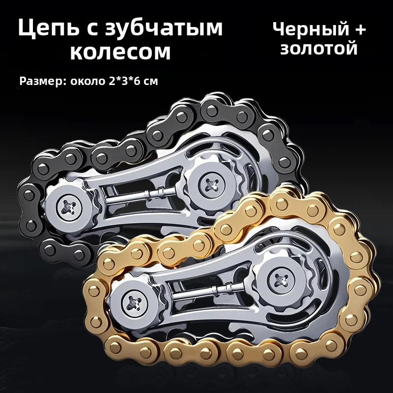 Metal Bicycle Chain Fidget Spinner Gear Rotation Stress Relief Anti-Anxiety EDC Sensory Toy for Adults Russian Design