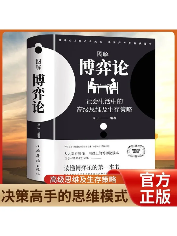 

Book-Winshare Иллюстрированная теория игры Расширенное мышление и стратегии выживания в социальной жизни Новое обновленное коллекционное издание