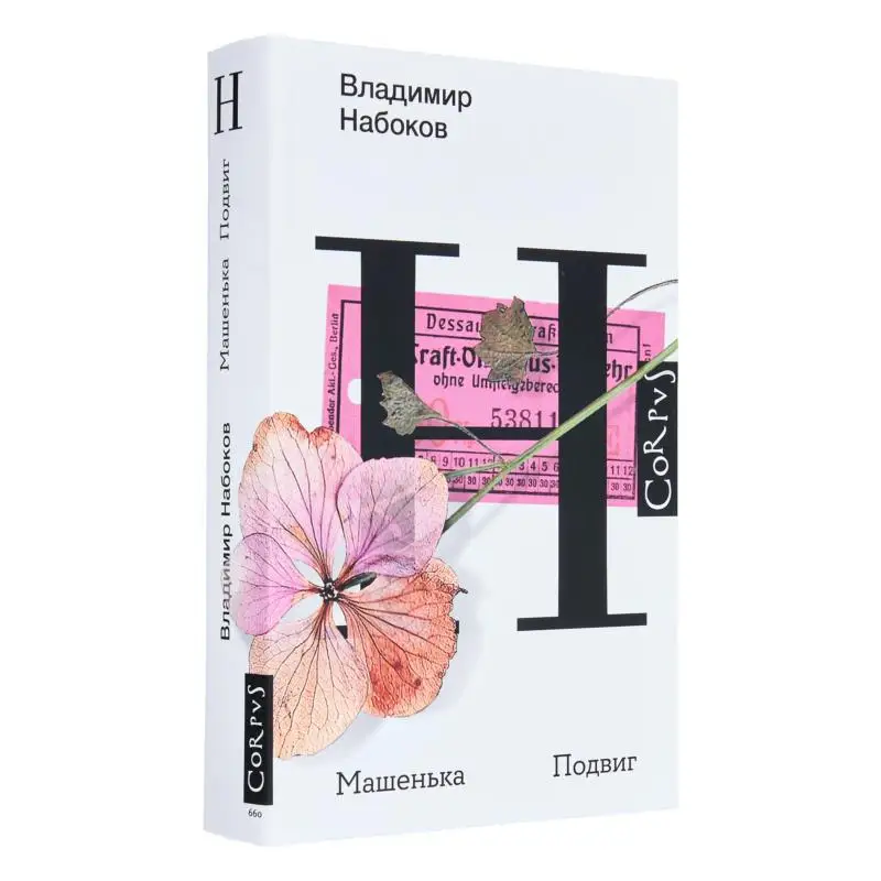 

Машенька What A Feat V V Nabokov Act Издательство 9785171377793 Книга