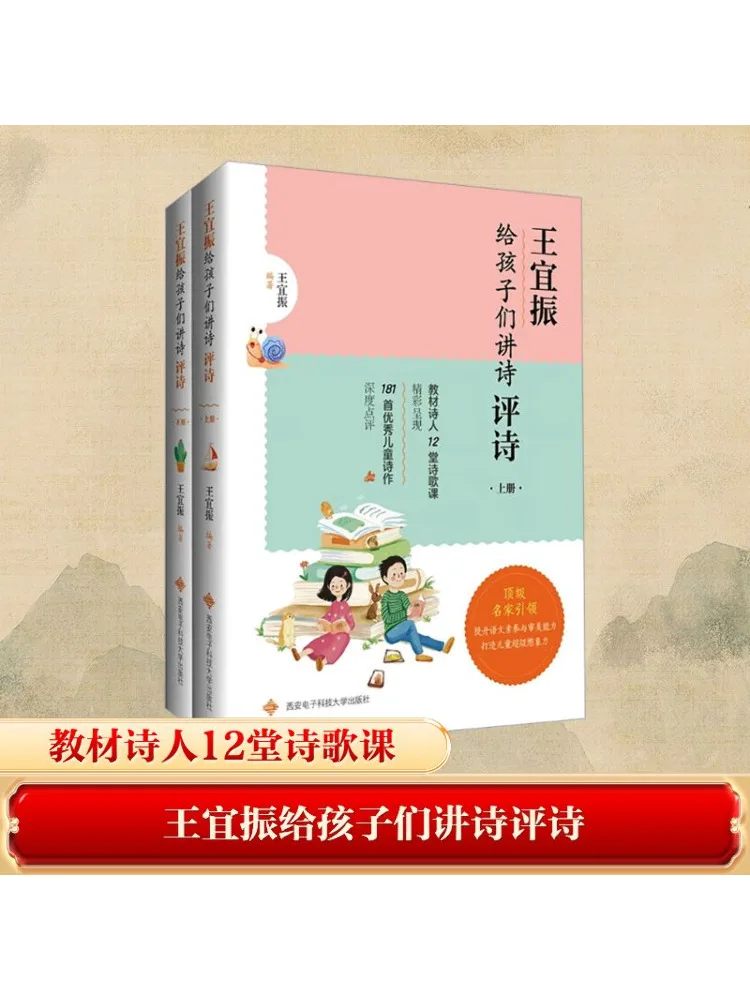 كتاب-Winshare Wang Yizhen يشرح الشعر للأطفال المجلد 1 و 2