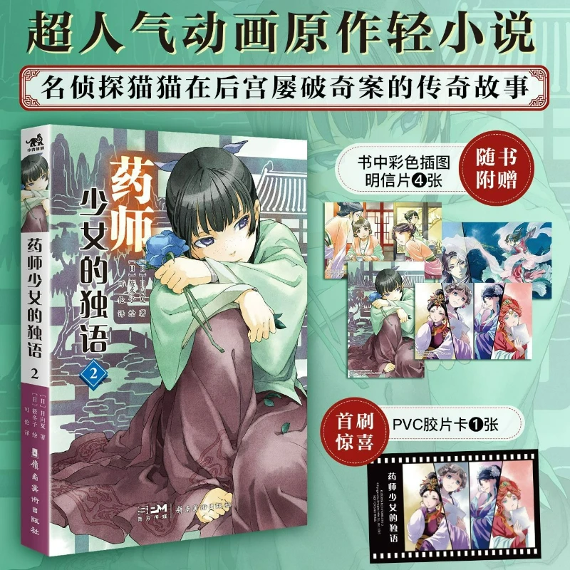 The Apothecary Diaries Novel Book Vol.1-2 Chinese Version A Light Novel Adapted From A Popular Japanese Manga
