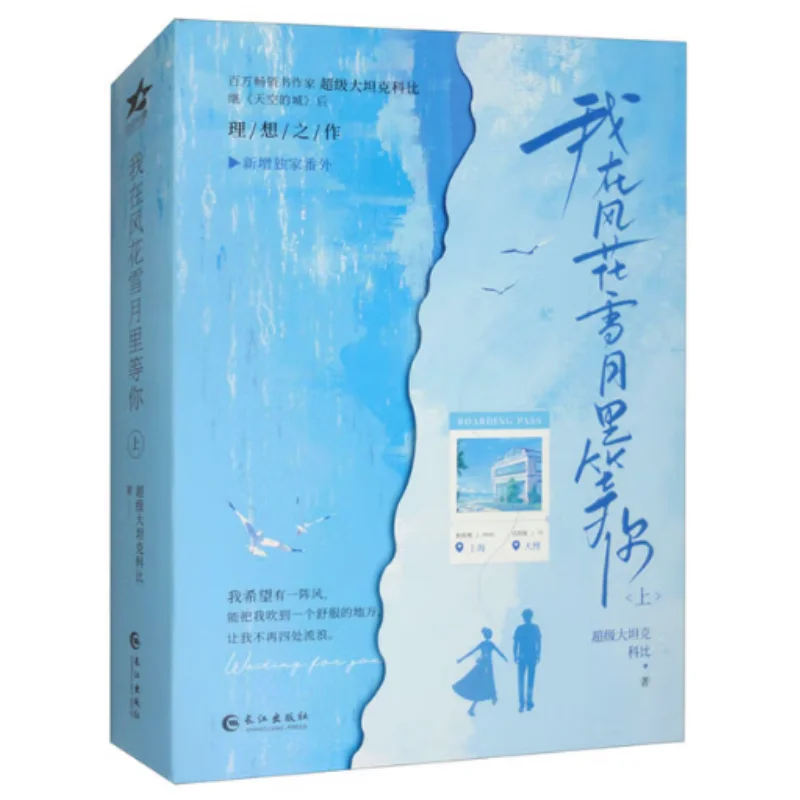 Ill Wait For You In The Wind Flowers Snow And Moon Part 12 Volumes In Total Super Tank Kobe 9787549295227