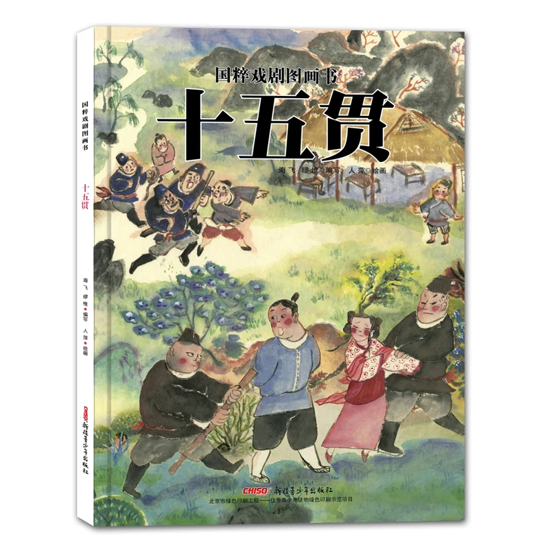 

Illustrated Books of Traditional Chinese Opera - Fifteen Strings of Copper