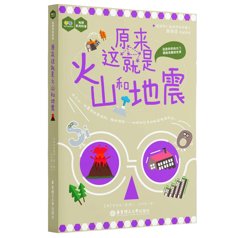 

Так это вулкани и землетрясения! - Научная книга «Разднует как форма силы Земли» Наша планета