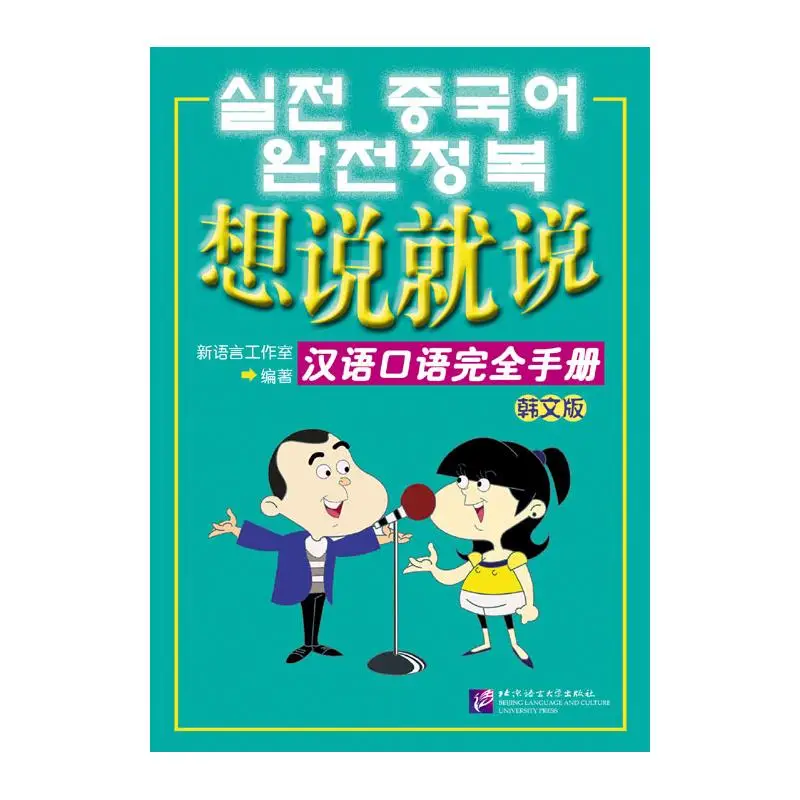 

Say It Now - A Complete Handbook of Spoken Chinese with 1CD (Korean Edition)