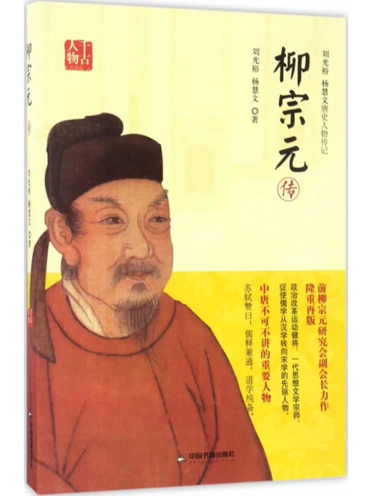 Book-Winshare La biographie de Liu Zongyuan
