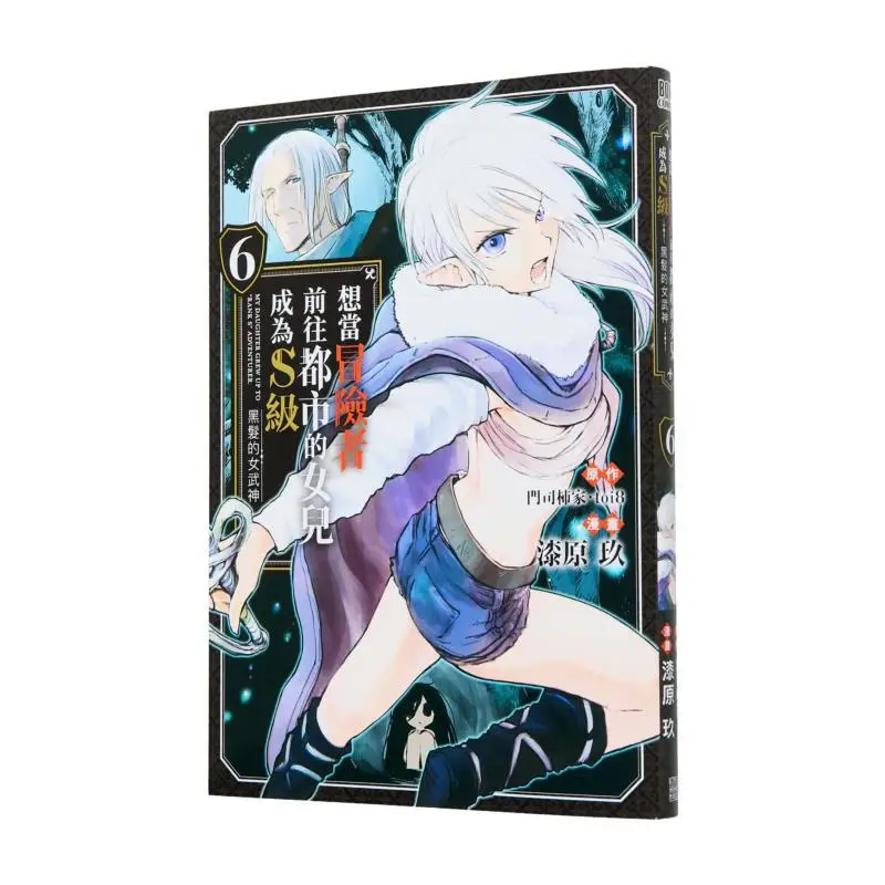 

Дочь, которая хочет быть авантюристой и головой в город становятся писательными черношерстными валькириями 06 9786263999237