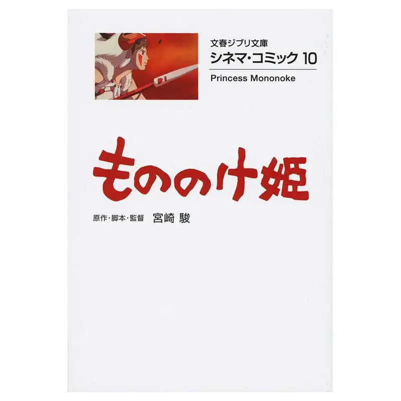 Mononoke Hime Hayao Miyazaki Bungei Shunju 9784168121098 Book