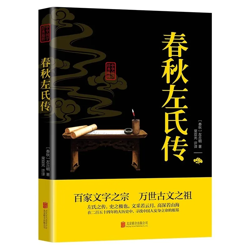 Biographie de Zuo sur la période du Printemps et de l'Automne, classique des classiques chinois pour les jeunes savants
