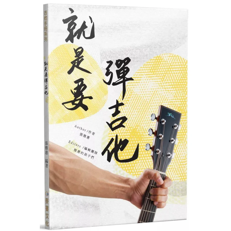 

Просто играет на гитаре, второе издание Zhang Yahui Mai Shu 9786269812950. Книга.