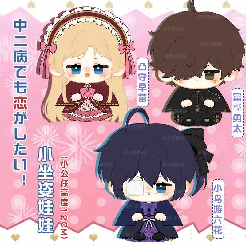 

Anime Takanashi Rikka Togashi Yuuta Plush Doll Stuffed Toy Cute Dekomori Sanae Figure Keychain Pendant Xmas Gift Collection 12cm