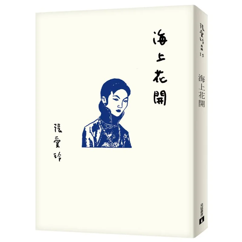 Flowers Bloom On The Sea Commemorative Edition For Eileen Changs 100th Birthday Eileen Chang Crown 9789573335184 Book