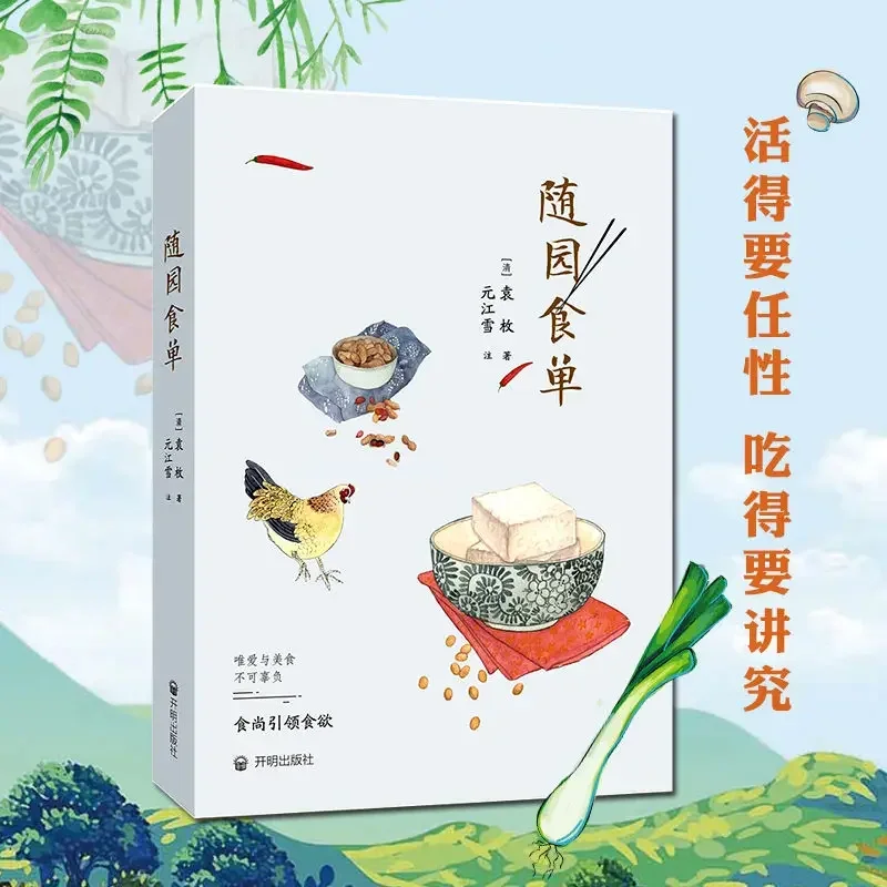 Livre de cuisine magnifiquement illustré, recettes du jardin de contentement: Manuel de la gastronomie de Yuan Mei, édition peinte à la main