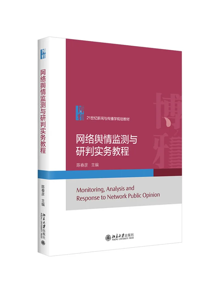 Book-Winshare Network Public Opinion Monitoring and Analysis Practical Tutorial