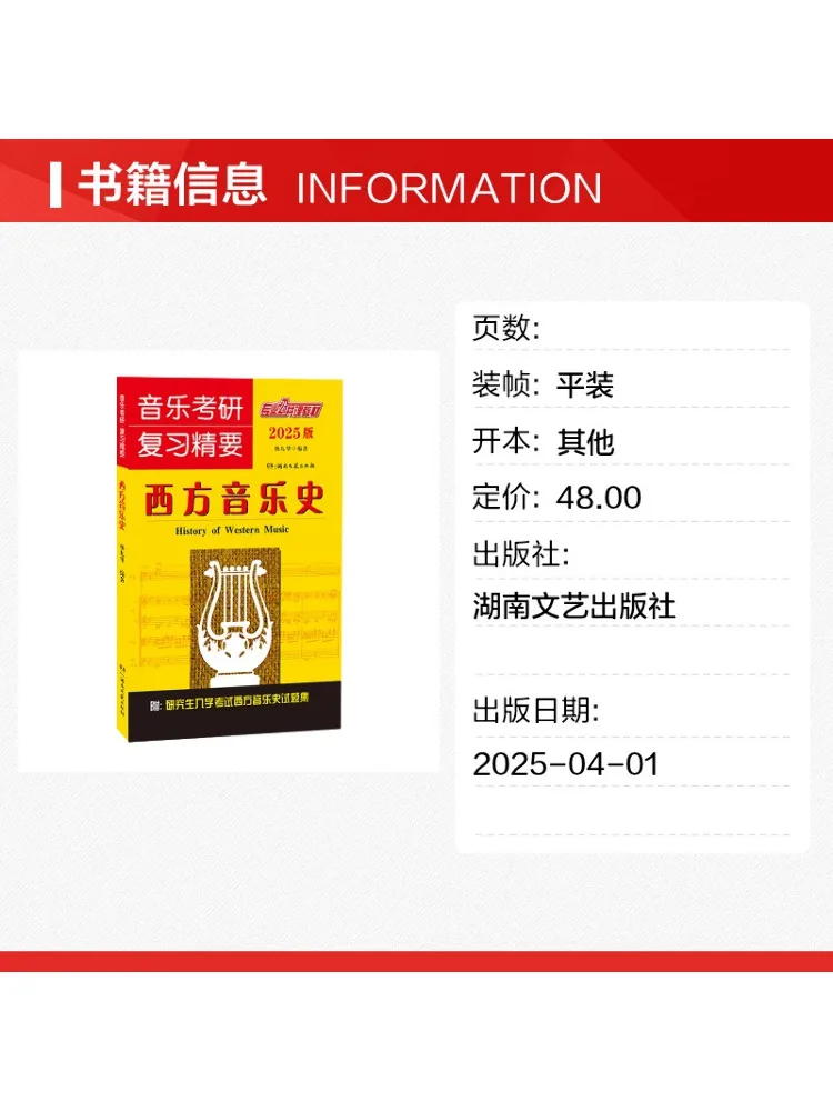 Book-Winshare Essentials For Music Postgraduate Entrance Examination Review History Of Western Music 2025 Edition