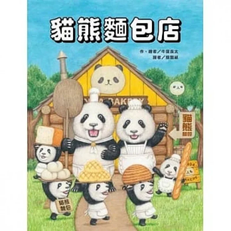 

Ryota Niuwa Panda Пекарня Рёта Niuwa Тайвань Dongfang 9789863384557 Книга