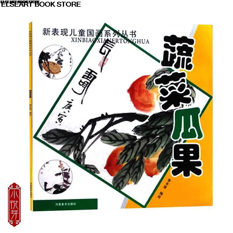 New performance of children's traditional Chinese brush painting series of vegetables fruits book