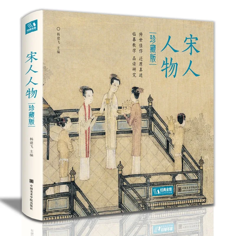 Chinese Song Dynasty Figure Painting Collection Book Collector Edition Chinese Art Album Song Dynasty Portrait Reference
