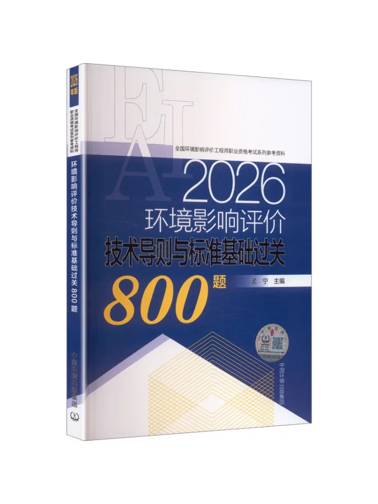 Book-Winshare Environmental Impact Assessment Technical Guidelines and Standards Basic Review 800 Questions 2026 Edition