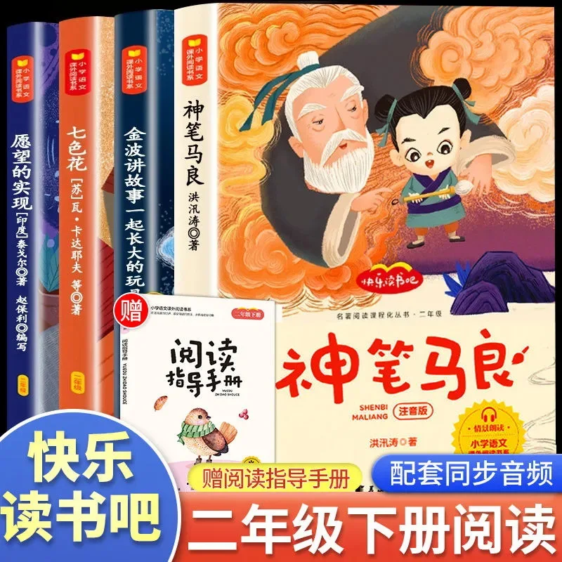 Happy Reading Bar for Second Grade Volume 2 Extracurricular Reading Books The Achievement of Ma Liang Seven Colored Flower Wish