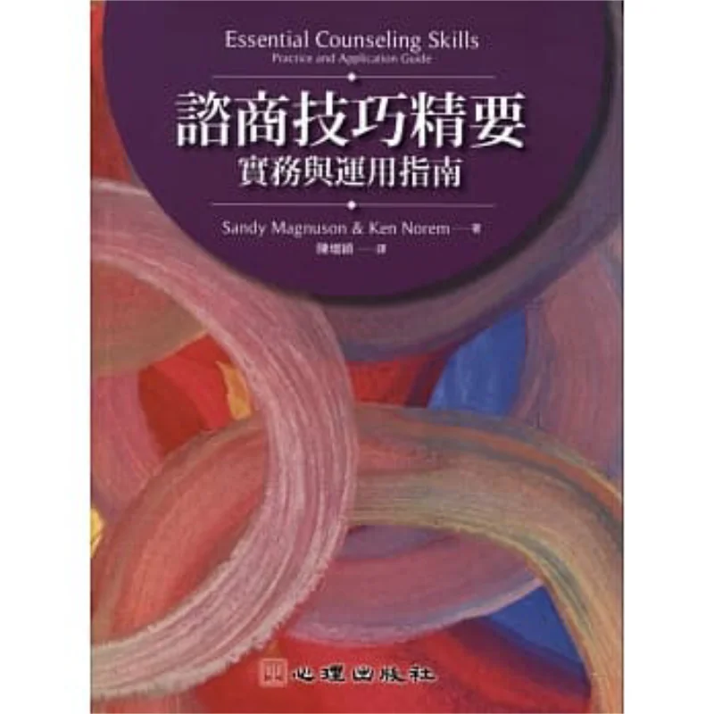 Essentials Of Counseling Skills  Practical And Application Guide Sandy Magnuson Psychological Publishing 9789861916538 Book