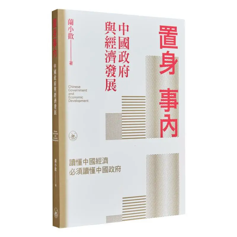En el interior de la historia El gobierno chino y el desarrollo económico LAN Librería Xiaohuan Sanlian Hong Kong Limited 9789620453182