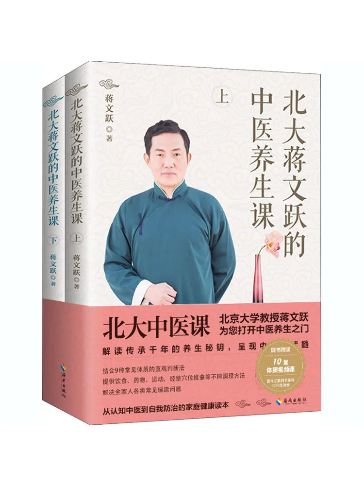 

Book-Winshare Peking University Jiang Wenyue's Traditional Chinese Medicine Health Course 2 Volumes