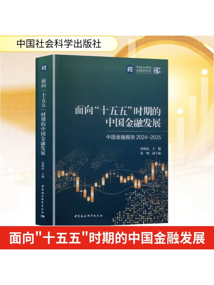 

Книга-Winshare с облицом финансового развития Китая подходит «План своевременного года» Китайский финансовый отчет 2024 2025 г.