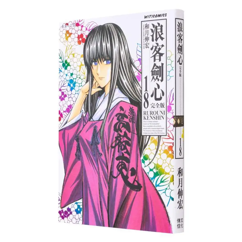 

Rurouni Kenshin Complete Edition 18 Kazuki Nobuhiro Cultural Communication 4891845041602 Book