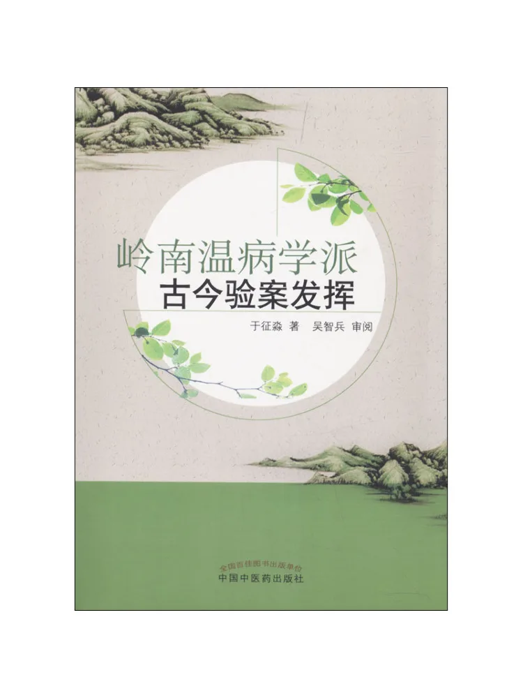 Book-Winshare The Development Of Ancient and Modern Case Studies in Lingnan Warm Disease School Of Medicine