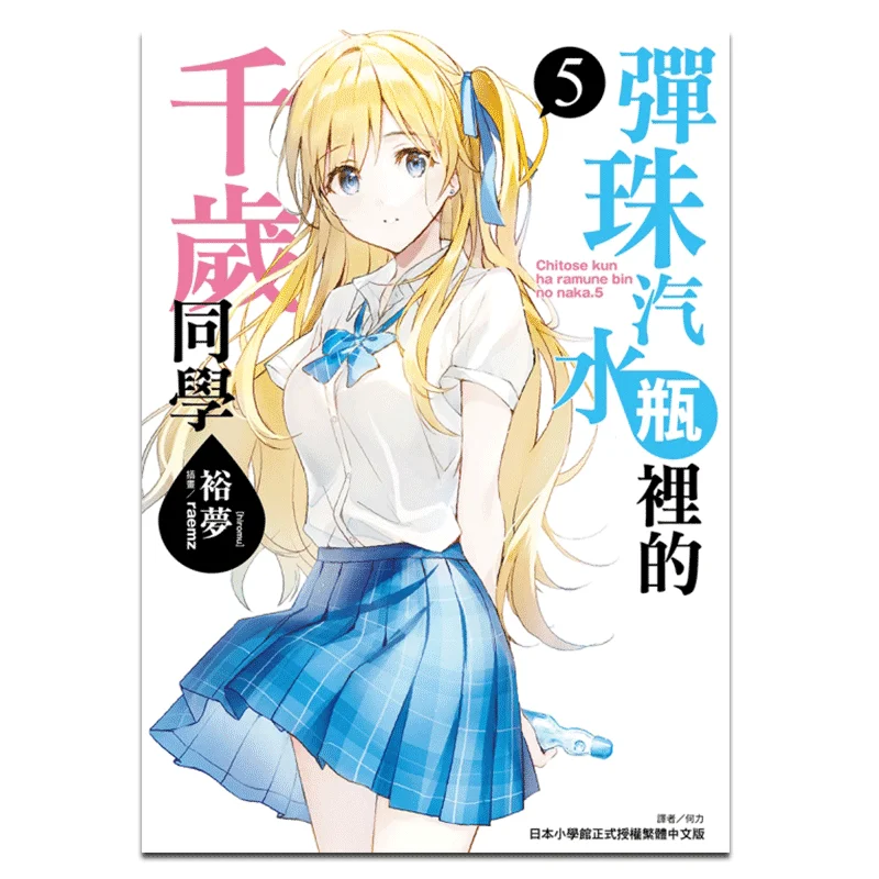 

Тысячалетний одноклассник в мраморной бутылке соды 05 Yumeng Dongli Publishing 9789572673621 Книга