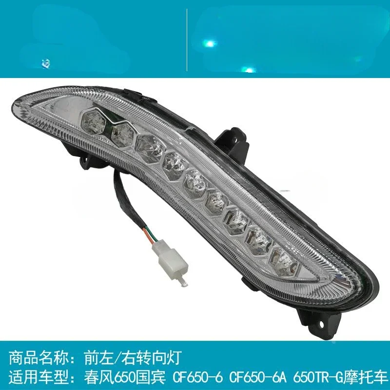 Suitable for CFMOTO Chunfeng original motorcycle accessories Guobin civilian version 650TRG front left and right turn signals