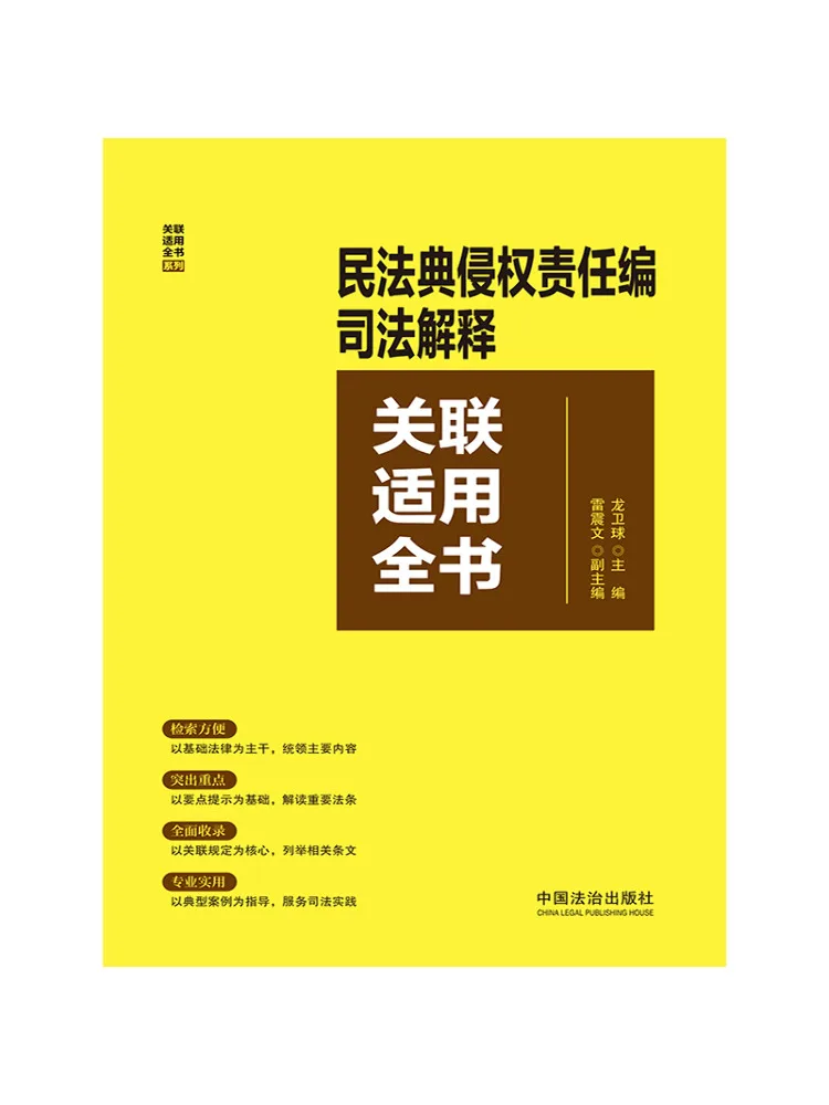 Book-Winshare Comprehensive Guide To the Judicial Interpretations Related To the Tort Liability Section Of the Civil Code