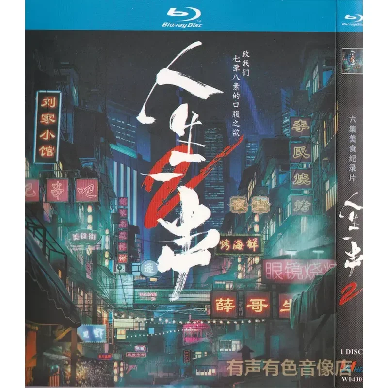 

CCTV Humanities and Food Documentary Life String Seasons 1 and 2 Genuine High Definition BD Blu-ray Disc Set 2 Discs